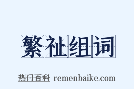 繁祉组词是什么意思的图片